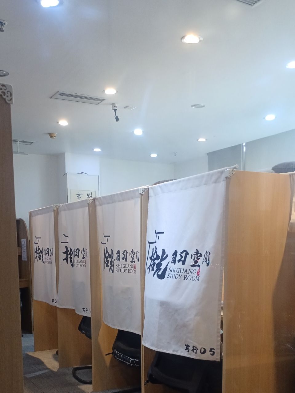 拾光自习空间