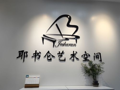 耶书仑艺术空间
