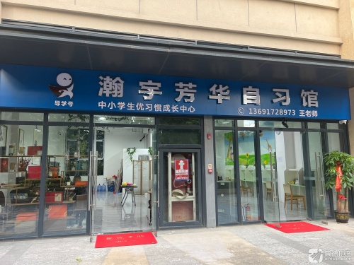 瀚宇芳华自习馆