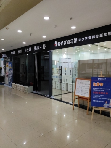 导学号自习馆(百花店)