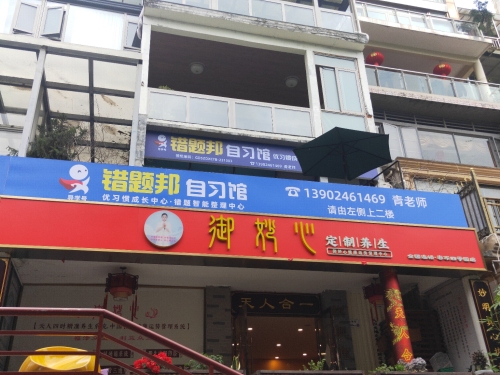 错题邦自习馆(春华四季园店)