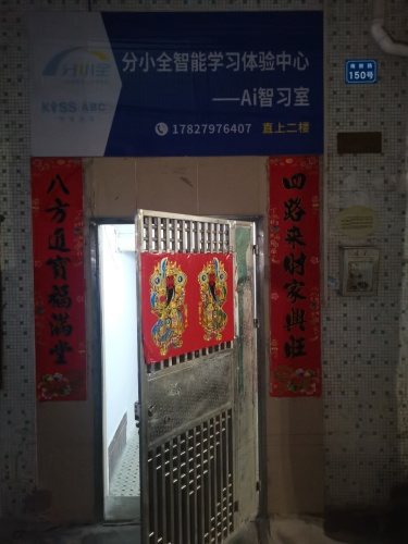 分小全AI智能学习体验中心(高州文明路店)