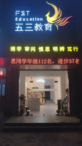 五三教育咨询有限公司
