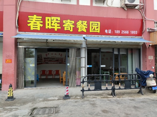 春晖寄餐园
