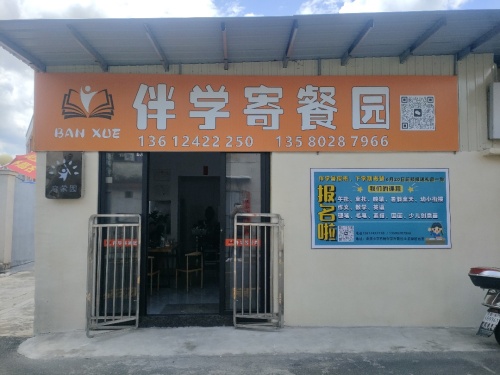 伴学寄餐园