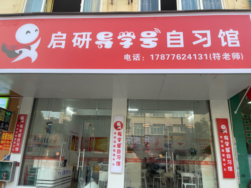 启研导学号自习馆