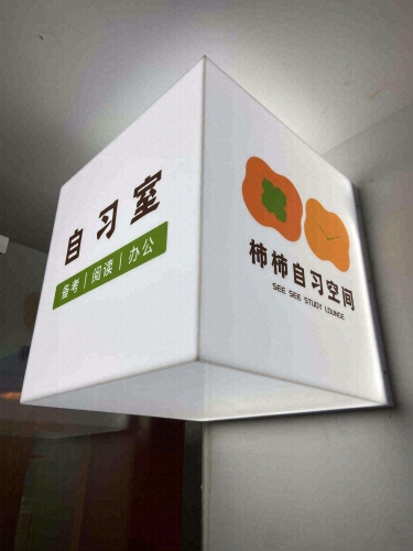 柿柿自习空间(优品道店)