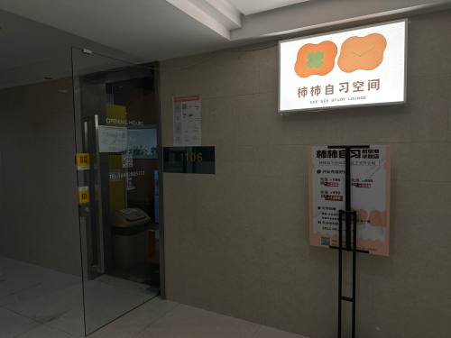 柿柿自习空间(华联店)