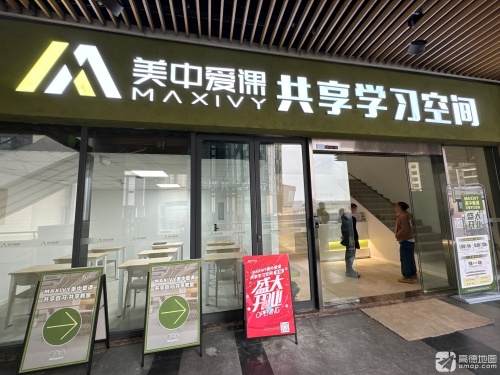 美中爱课共享自习空间