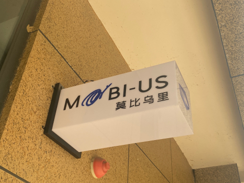 莫比乌里自习空间