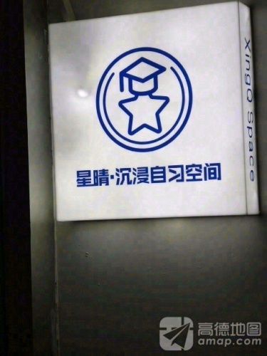 星晴·沉浸自习空间