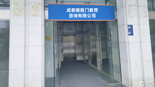 成都德胜门教育咨询有限公司
