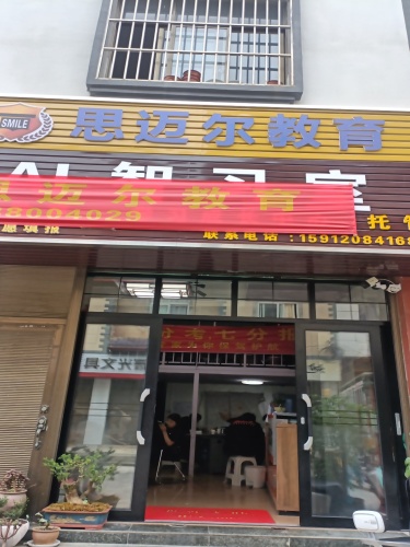 思迈尔教育