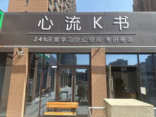 心流k书-考研寄宿-南大学城店