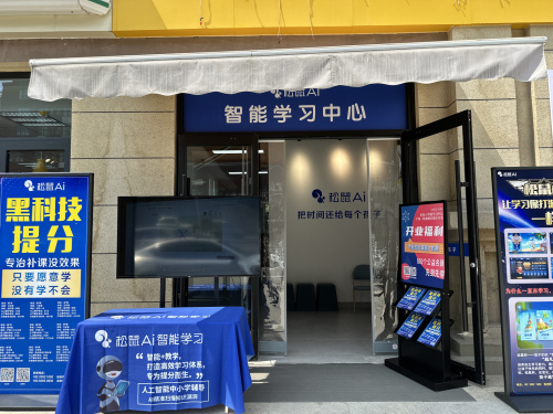 松鼠Ai智能学习中心(浐灞一路店)