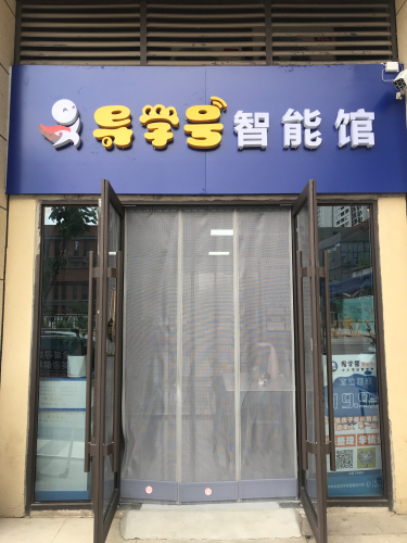 导学号智能自习馆