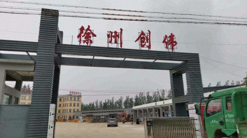 徐州市创伟职业安全技术培训