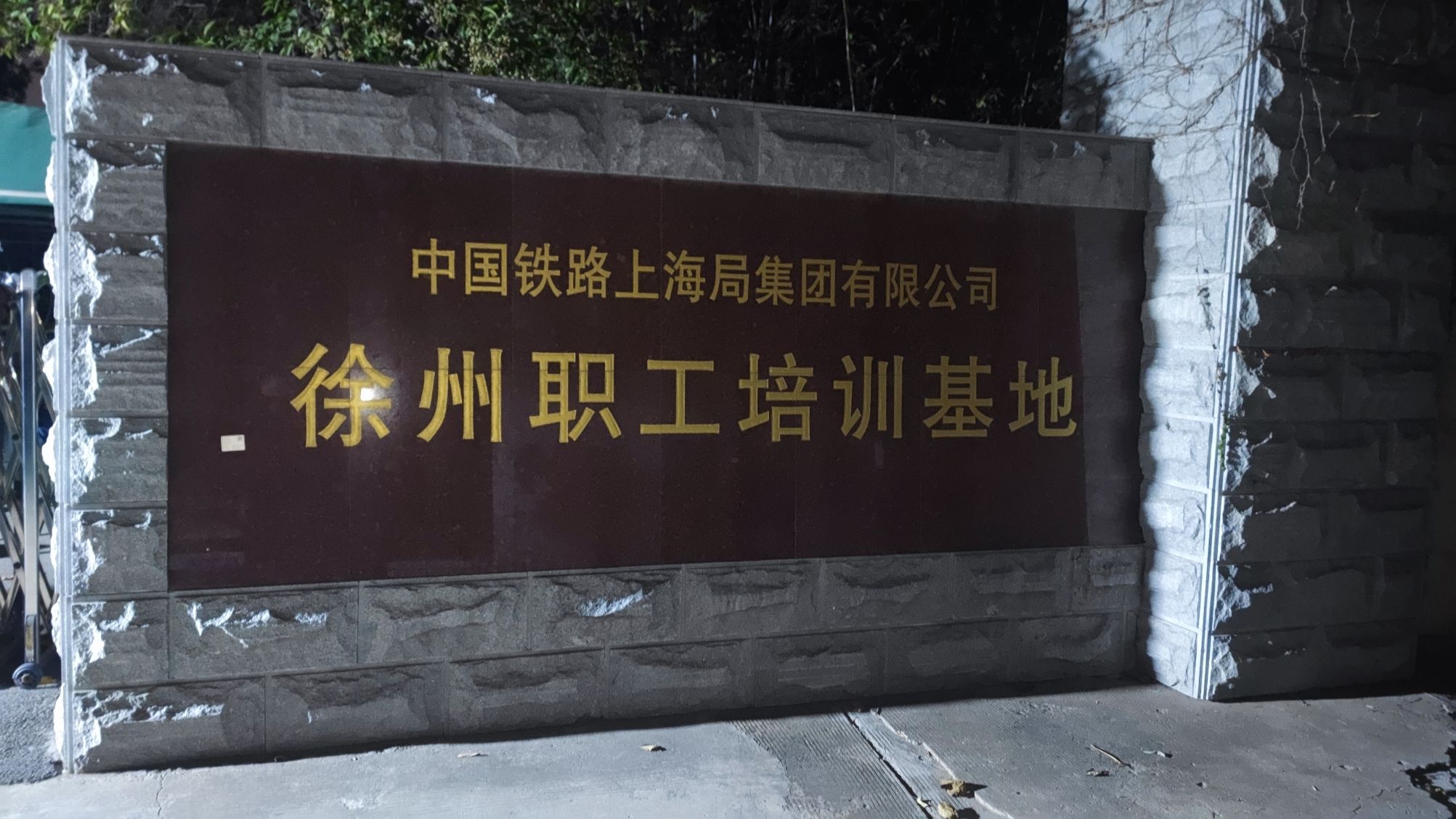中国铁路上海局集团有限公司徐州职工培训基地