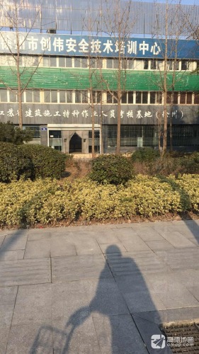 徐州市创伟职业安全技术培训中心(迎宾大道)