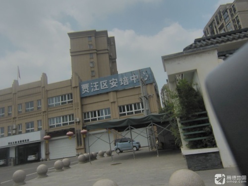 贾汪区安培中心