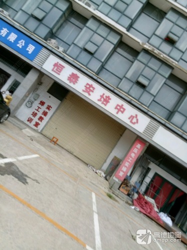 恒泰安培中心