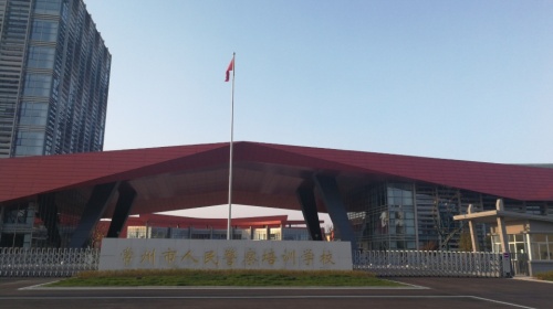 常州市人民警察培训学校