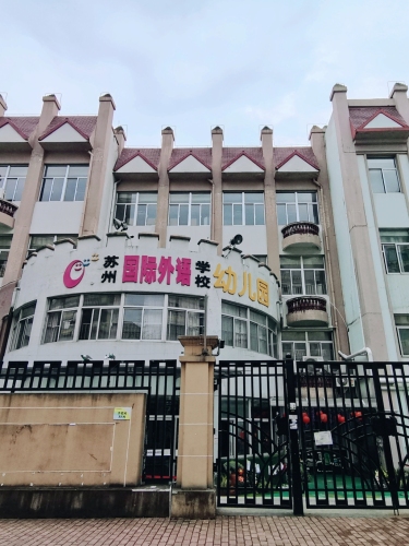 苏州国际外语学校