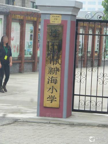 连云港市新海小学