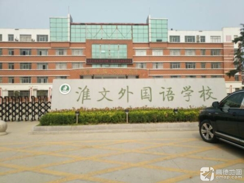 淮文外国语学校