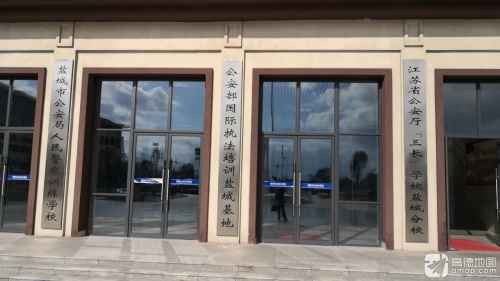 盐城市人民警察训练学校