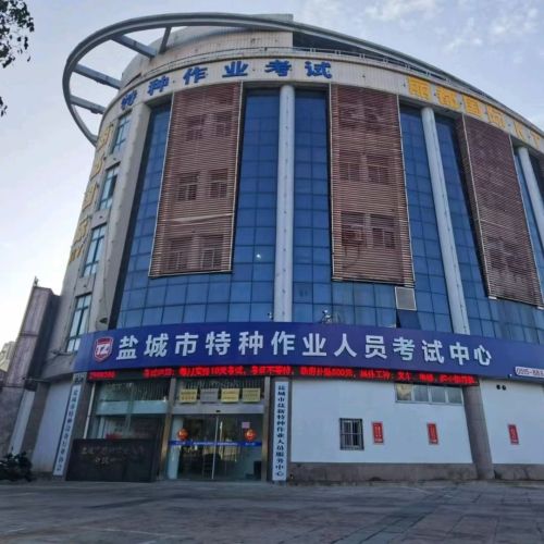 盐城市特种作业人员考试中心