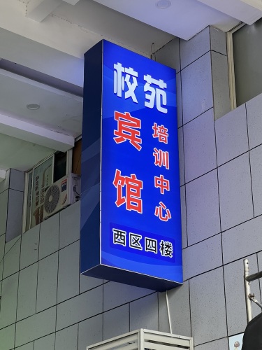 盐城校苑教育培训中心