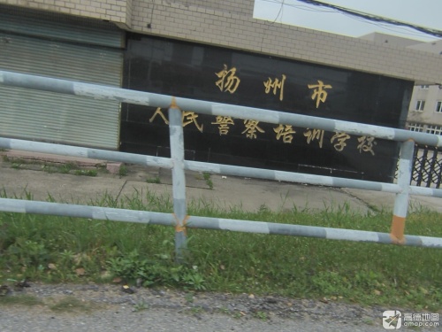 扬州市人民警察培训学校