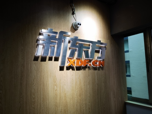 新东方素质成长中心(文昌阁校区)