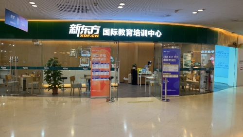 新东方国际教育·雅思托福(文昌阁校区)