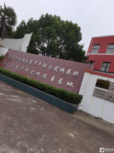 鼓楼区青少年社会实践基地