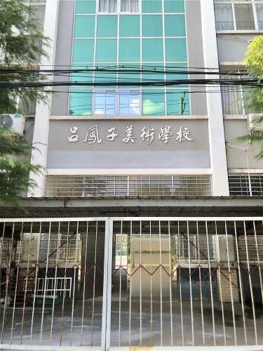 吕凤子美术学校