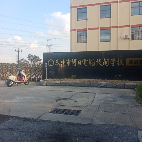 泰州市博日电脑技术学校