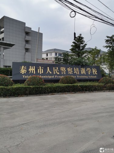 泰州市人民警察培训学校