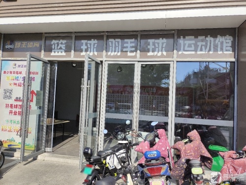 球王篮球羽毛球运动馆