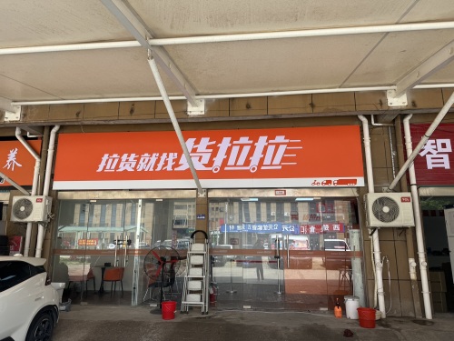 货拉拉(宿迁市沭阳县培训分点)