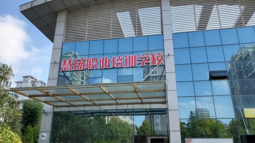 泗洪县慧扬职业培训学校