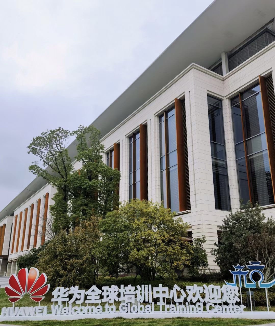 华为全球培训中心