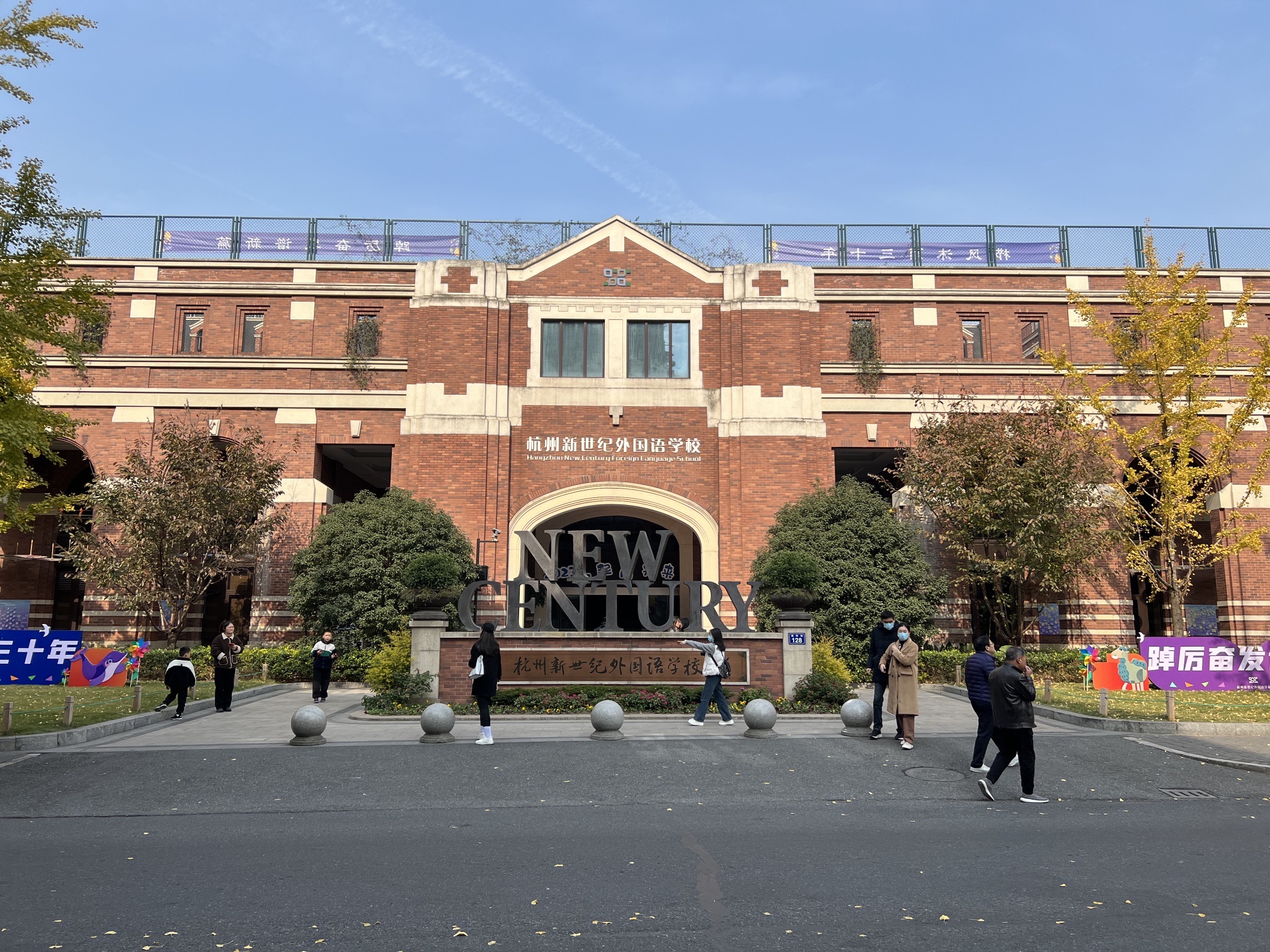 杭州新世纪外国语学校(湖畔校区)