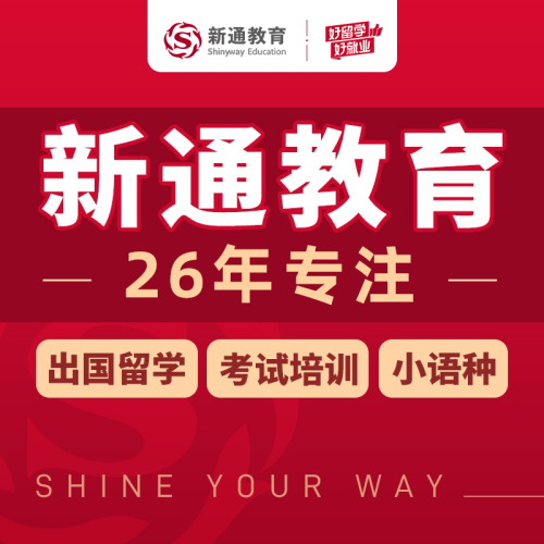 新通外语·雅思托福英语培训(总部大厦校区)