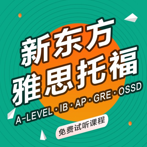 新东方国际教育·雅思托福(鄞州万达校区)