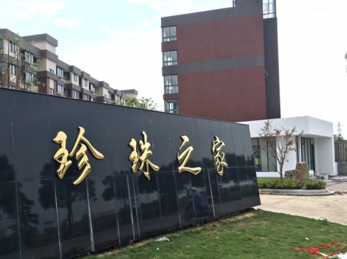 珍珠之家