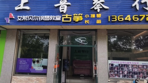 艾希贝尔·上音琴行