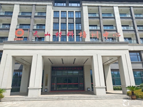 中国建材天山材料培训中心