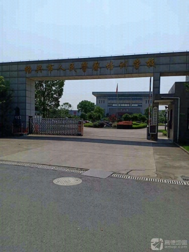 绍兴市人民警察培训学校